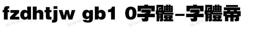 fzdhtjw gb1 0字体字体转换